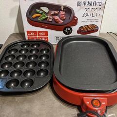 ホットプレート兼たこ焼き器無料で差し上げます