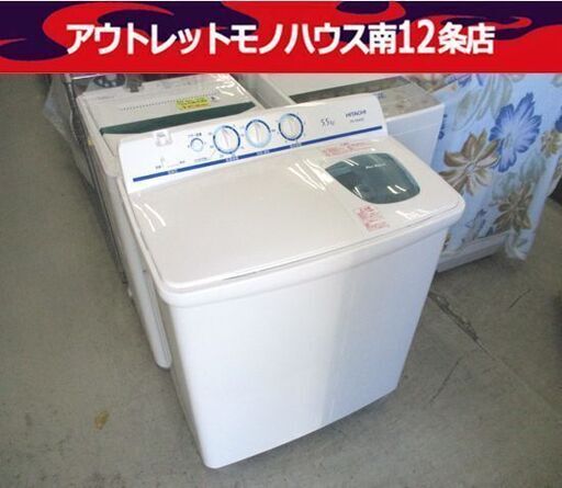 日立 5.5kg 二槽式 洗濯機 PS-55AS2 幅76cm 2020年製 HITACHI 札幌市 中央区