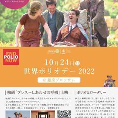 世界ポリオデー2022「映画：ブレス～しあわせの呼吸 上映会（一...