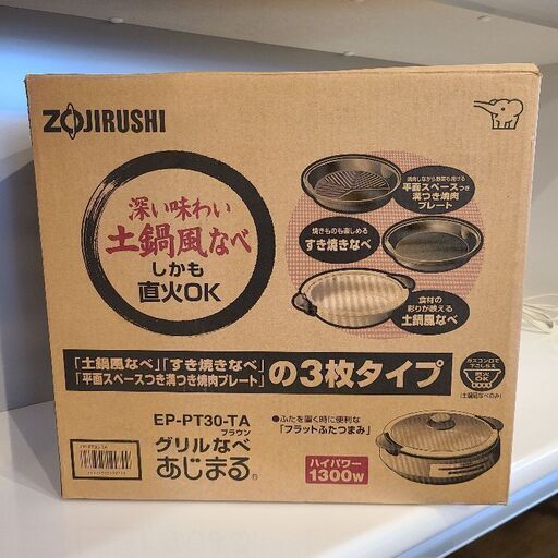 ☆新品未使用品☆ ZOJIRUSHI 象印 グリルなべ あじまる ブラウン EP