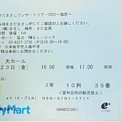 決まりました）23（金）さだまさしコンサートチケット０円
