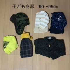 こども冬服 90〜95㎝　帽子48〜50㎝