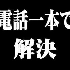 LINE面接OK！【最短×即日対応】お急ぎならまずはお問合せください！