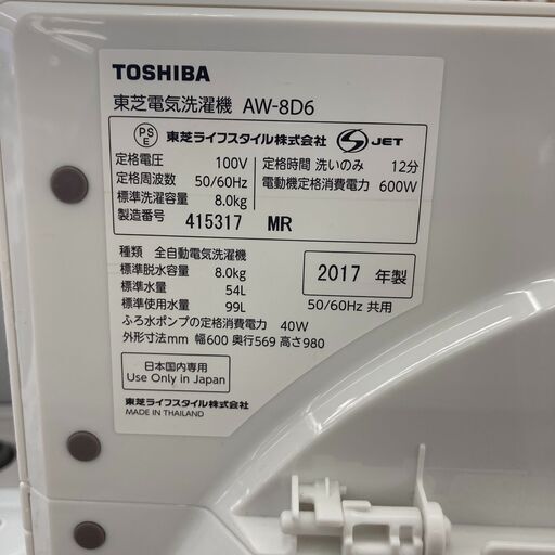 ★180日間長期保証★ 東芝 全自動洗濯機 AW-8D6 8.0kg 年式2017年 動作確認／クリーニング済み KJ889
