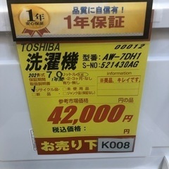 K008☆TOSHIBA製☆2021年製7.0㌔洗濯機☆1年間保証付き☆近隣配送 