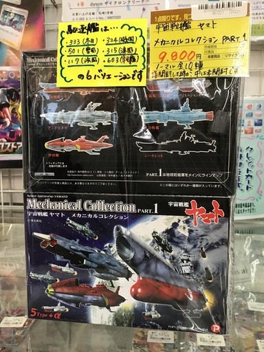 宇宙戦艦ヤマト メカニカルコレクション Part.1 ノーマル全10種