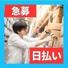 【単発】あす!! 簡単なピッキングのお仕事 / 橋本駅 / 面接...