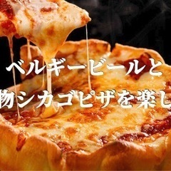 9/28(水)19:30～  🧀チーズ🧀溢る本格石窯シカゴピザ🍕...