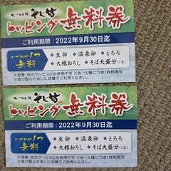 （お話中）信州そば処　そじ坊　トッピング無料券（2枚）　9月30日迄