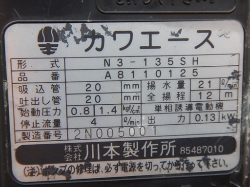 その他 【中古】川本 ポンプ カワエース N3-135SH 50hz 100V （2N005001）
