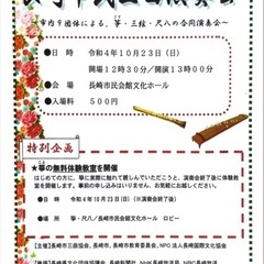 10/23（日）長崎市民三曲演奏会　☆無料チケットあり☆