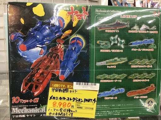 宇宙戦艦ヤマト メカニカルコレクション Part.4