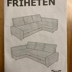 交渉中　IKEA FRIHETEN ソファベッド
