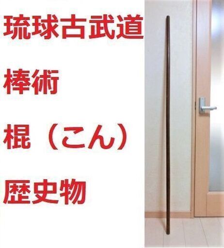 琉球古武道　空手　エイサー　演舞　/　棒術　棒　棍（こん）/　武道具　歴史もの　昭和もの
