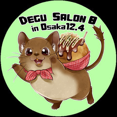 【12月4日】第八回デグーサロンin大阪（サークル参加者、一般参加者募集）の画像