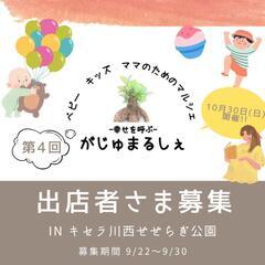 【出店者様募集】10/30開催 第4回がじゅまるしぇin川西市