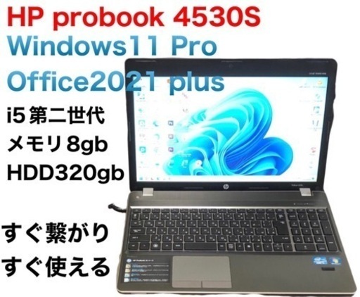 HP Probook 4530S/i5第ニ世代/メモリ8GB/HDD320GB/Win11pro/Office2021/アプリ多数 - ノートパソコン HP Probook 4530S/i5第ニ世代/メモリ8GB/HDD320GB/Win11pro/Office2021/アプリ多数 - ノートパソコン