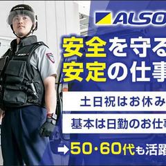 ＜警備輸送スタッフ＞賞与年2回／土日祝休み！ALSOKグループな...