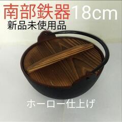 【南部鉄鍋　深型】　ホーロー仕上げ　蓋付き
　18cm