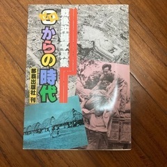 0からの時代　戦後沖縄写真集　昭和54年発行