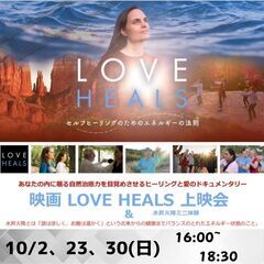 ドキュメンタリー映画『LOVE HEALS』上映会 &古代健康法...
