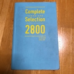 Complete Selection 2800 中学英単語＋英熟語