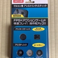 Switch プロコン用 アシストリング