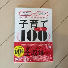 【値下げしました】子育てベスト100