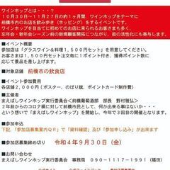 前橋市の飲食店オーナーさま　「まえばしワインホップ」の参加店舗募集 - 前橋市