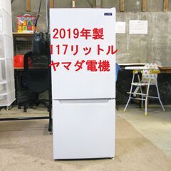 2019年製 117リットル ヤマダ電機オリジナル 冷凍冷蔵庫 ...