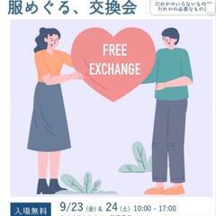 服全て無料で差し上げます！9/23~24