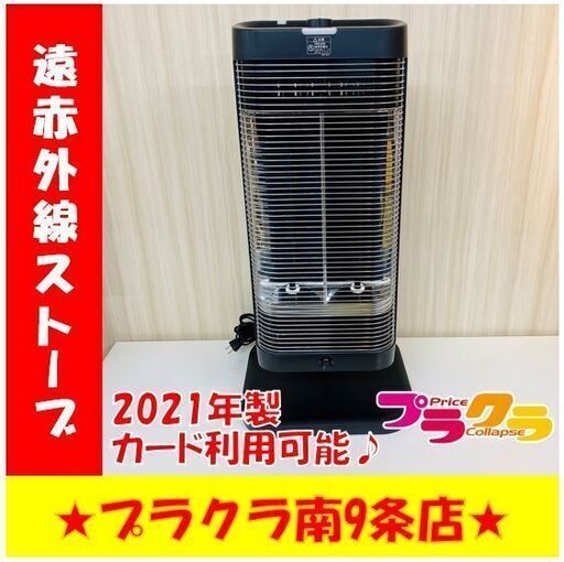 #1016 コロナ　遠赤外線ストーブDHX-1221R　2021年製　動作良好　電気ストーブ　札幌　プラクラ南9条店　カード・paypay決済可能