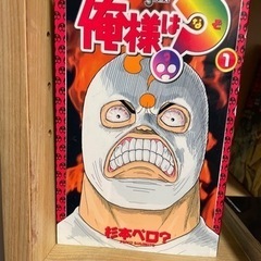 ギャグ漫画　漫画　俺様は？