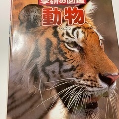学研の図鑑(動物)