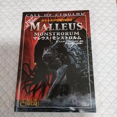 クトゥルフ神話TRPG　マレウス・モンストロルム