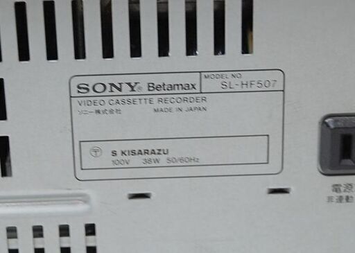ジャンク扱い SONY ベータビデオデッキ SL-HF507 Betamax リモコン付き 再生・リモコン反応確認済み ソニー 札幌市 清田区 平岡  - ビデオデッキ