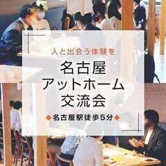 9月25日(日) 15:00〜【週末名古屋アットホーム交流…