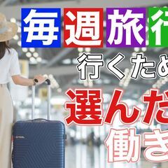 旅行が好きな私が正社員で働きながら週に1回、旅行に行けるようになった方法の画像