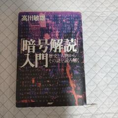 「暗号解読入門」