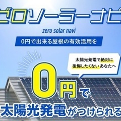 太陽光システムの導入は弊社へお任せください！設置費用0円、…