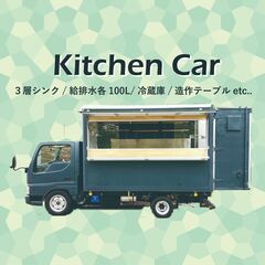 【キッチンカーレンタル★】9万／月　移動販売車貸します。
