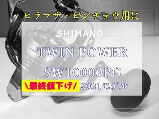 ○週末限定価格○シマノ21ツインパワーSW10000PG w2-worldbuffet.co.uk