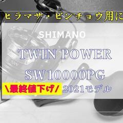 【ネット決済】○週末限定価格○シマノ21ツインパワーSW1000...