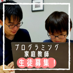 子供向けプログラミング家庭教師