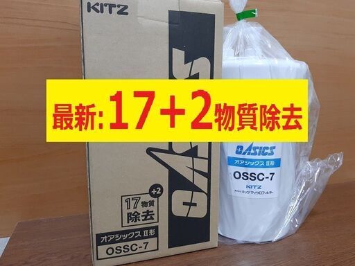 済み＿17+2物質除去 OSSC-7【新品・未開封】キッツ浄水器交換カートリッジ　オアシックス　OSSC7　フィルター