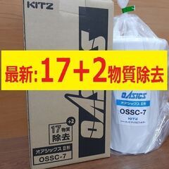 済み＿17+2物質除去 OSSC-7【新品・未開封】キッツ浄水器...