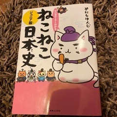 ねこねこ日本史ジュニア版