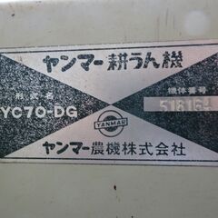 ヤンマー耕運機　YC70-DG