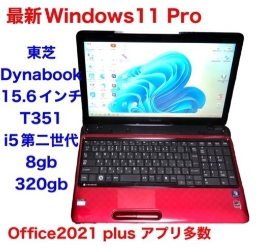 ■東芝 dynabook 15.6インチ/i5第二世代/8GB/Win11pro/最新のOffice2021/すぐ使える