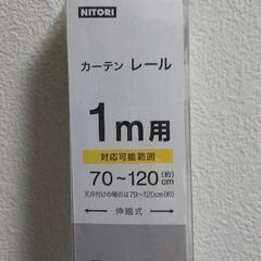 ニトリ 伸縮式 カーテンレール 1本(フラン WH 1M/S)あ...